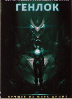 Изображение товара Генлок (8 серий)