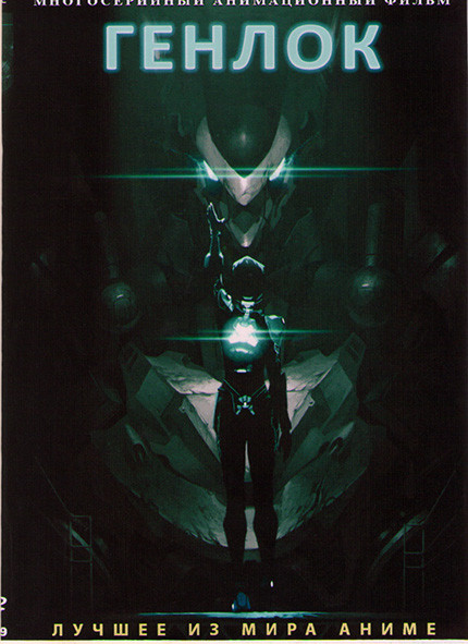 Генлок (8 серий) на DVD