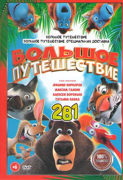 Большое путешествие / Большое путешествие Специальная доставка на DVD