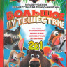 Большое путешествие / Большое путешествие Специальная доставка на DVD