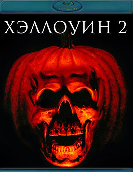 Хэллоуин 2 (Blu-ray)* на Blu-ray