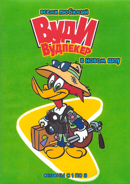 Новое шоу Вуди Вудпеккера 3 Сезона (53 серии) (4 DVD) на DVD