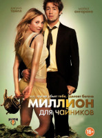 Изображение товара Миллион для чайников