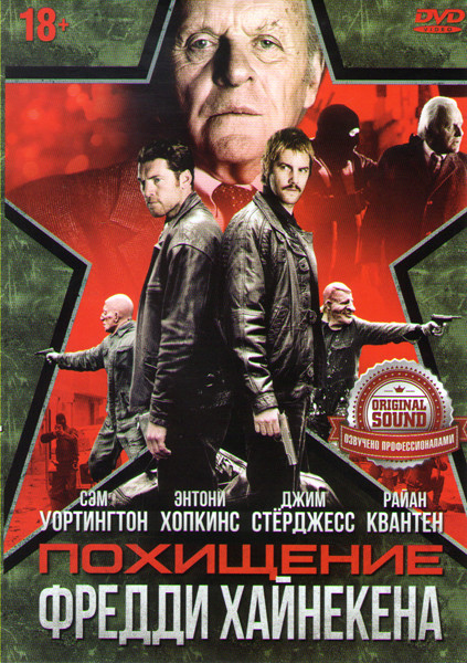 Похищение Фредди Хайнекена на DVD