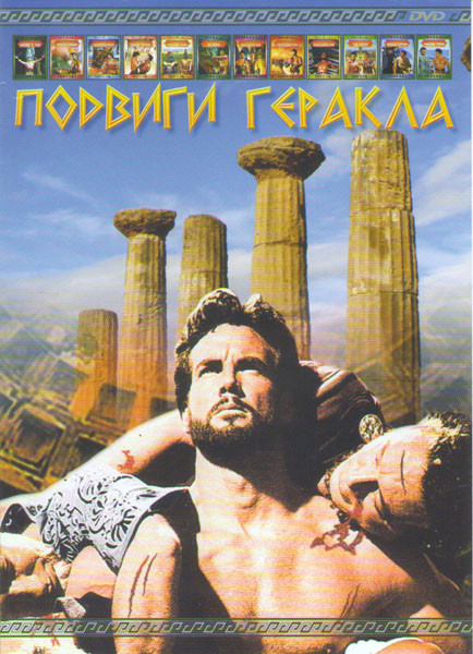 Подвиги геракла Древняя Греция (Битва в Аду / Голиаф и Дракон / Покоритель Микен / Схватка Титанов / Троянская война / Яд Гидры / Геракл в Царстве Тен на DVD Подвиги геракла Древняя Греция (Битва в Аду / Голиаф и Дракон / Покоритель Микен / Схватка Титанов / Троянская война / Яд Гидры / Геракл в Царстве Тен на DVD