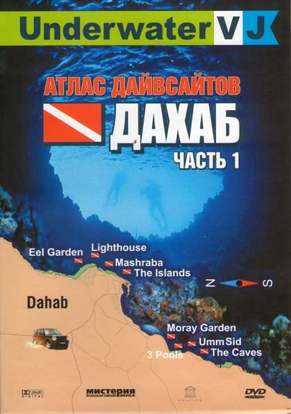 Дахаб Атлас Дайвсайтов 1 Часть на DVD