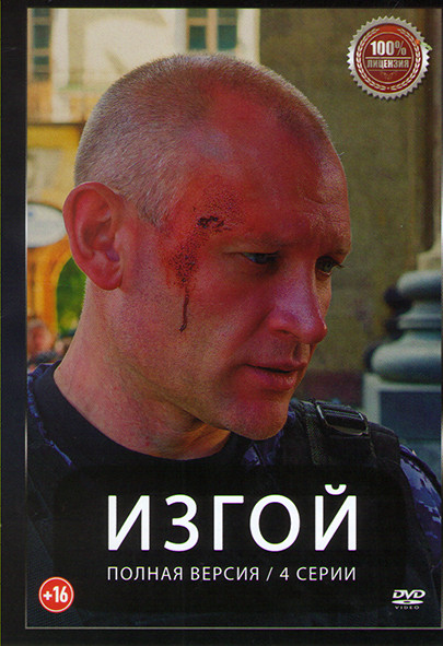 Изгой (Алиби Феникса) (4 серии) на DVD