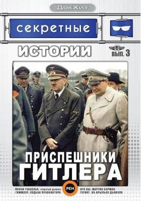 Секретные истории 3 Выпуск Приспешники Гитлера на DVD Секретные истории 3 Выпуск Приспешники Гитлера на DVD