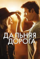 Изображение товара Дальняя дорога