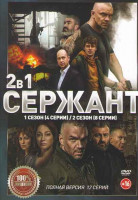 Изображение товара Сержант 1,2 Сезон (12 серий)