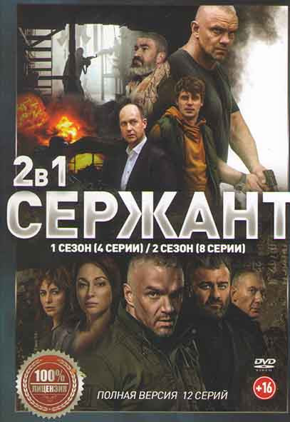 Сержант 1,2 Сезон (12 серий) на DVD