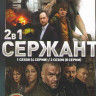 Сержант 1,2 Сезон (12 серий) на DVD