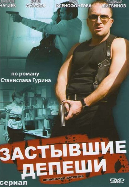 Застывшие депеши (16 серий) на DVD Застывшие депеши (16 серий) на DVD