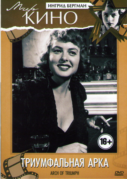 Триумфальная арка на DVD