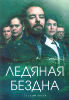Изображение товара Ледяная бездна 1 Сезон (8 серий) (2DVD)