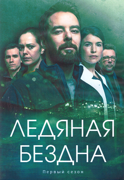 Ледяная бездна 1 Сезон (8 серий) (2DVD) на DVD