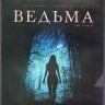 Ведьма (Blu-ray)* на Blu-ray