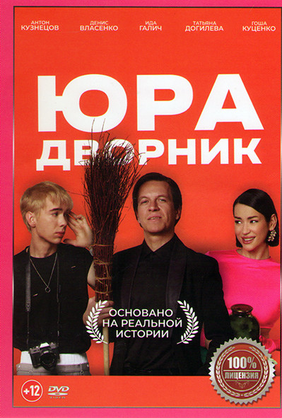 Юра дворник* на DVD