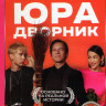 Юра дворник* на DVD