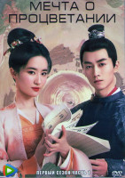 Изображение товара Мечта о процветании 1 Сезон 1 Часть (20 серий) (3DVD)