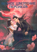 Изображение товара Вечное цветение персиков 1 Сезон 2 Часть (21-40 серии) (3DVD)