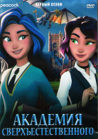 Изображение товара Академия сверхъестественного 1 Сезон (16 серий) (2 DVD)
