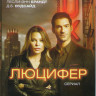Люцифер (13 серий) на DVD