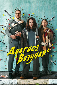 Диагноз Везучая (Талисман) (8 серий) на DVD