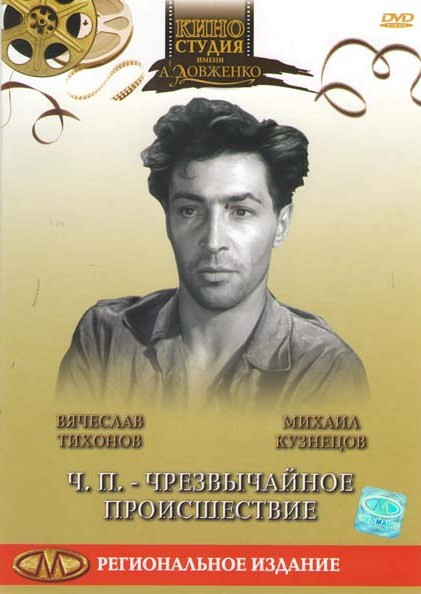 Ч П Чрезвычайное происшествие на DVD