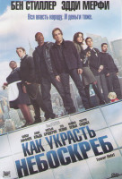 Изображение товара Как украсть небоскреб