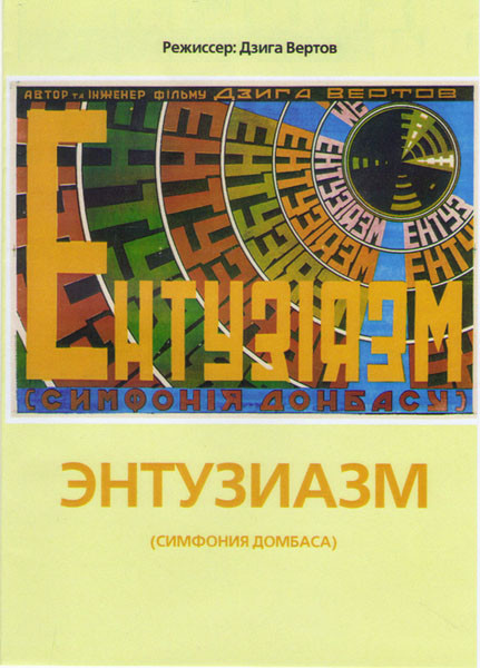 Энтузиазм Симфония Донбаса на DVD