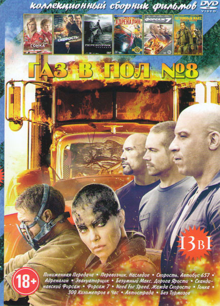 Газ в пол 8 (Пониженная передача / Перевозчик Наследие / Скорость Автобус 657 / Адреналин / Эвакуаторщик / Безумный Макс Дорога ярости / Скандинавский на DVD Газ в пол 8 (Пониженная передача / Перевозчик Наследие / Скорость Автобус 657 / Адреналин / Эвакуаторщик / Безумный Макс Дорога ярости / Скандинавский на DVD