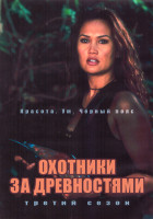 Изображение товара Охотники за древностями 3 Сезон (22 серии) (3DVD)