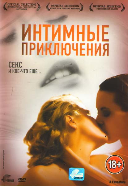 Интимные приключения на DVD