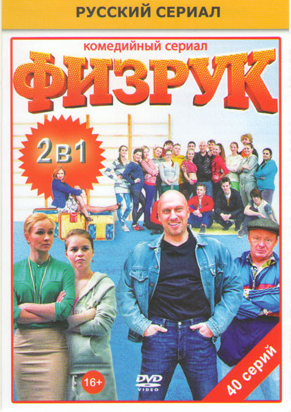 Физрук 1,2 Сезоны (40 серий) на DVD Физрук 1,2 Сезоны (40 серий) на DVD