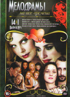 Изображение товара Мелодрамы на все времена 3 Выпуск (Молода и прекрасна / Голова в облаках / Дорогой Джон / Ржавчина и кость / Фрэнки и Джонни / Неспящие в Сиэтле / Бар