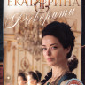 Екатерина Фавориты 4 Сезон (16 серий) на DVD
