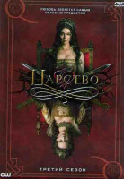 Изображение товара Царство 3 Сезон (22 серий) (3DVD)