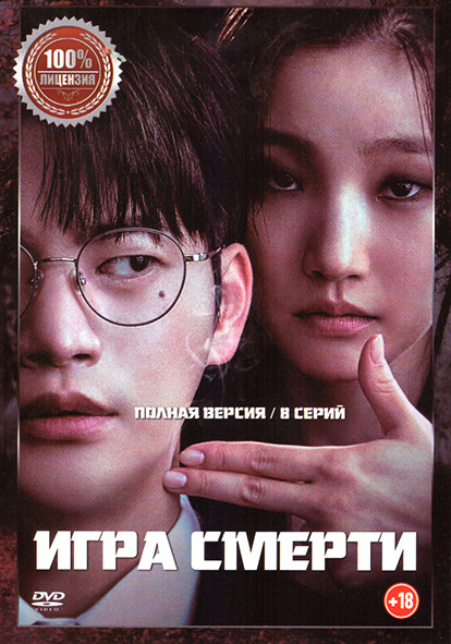 Игра смерти (8 серий) на DVD