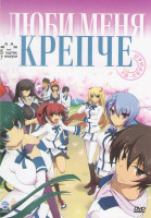Изображение товара Люби меня крепче (12 серий)