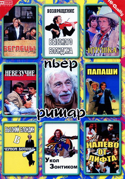 Налево от лифта / Беглецы / Папаши / Возвращение высокого блондина / Укол зонтиком / Игрушка / Невезучие / Высокий блондин в черном ботинке на DVD