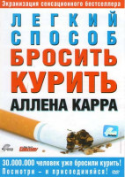 Изображение товара Легкий способ бросить курить Аллен Карр