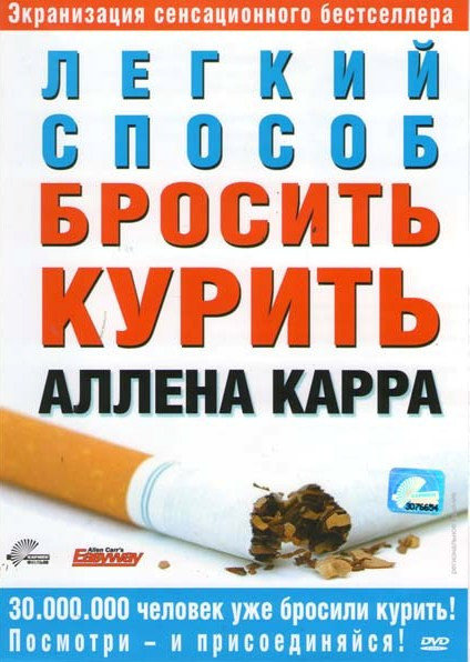 Легкий способ бросить курить Аллен Карр на DVD