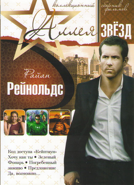 Райан Рейнольдс (Код доступа Кейптаун / Хочу как ты / Зеленый фонарь / Погребенный заживо / Предложение / Да возможно) на DVD Райан Рейнольдс (Код доступа Кейптаун / Хочу как ты / Зеленый фонарь / Погребенный заживо / Предложение / Да возможно) на DVD