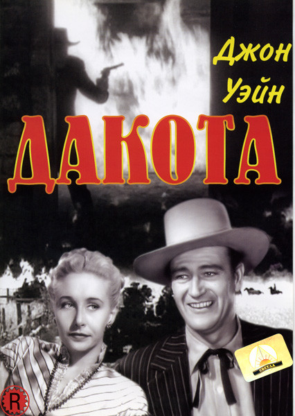Дакота на DVD