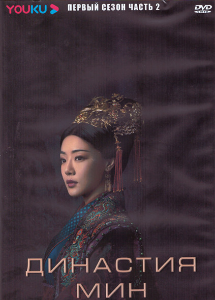 Династия Мин 1 Сезон 2 Часть (20 серий) (3DVD) на DVD