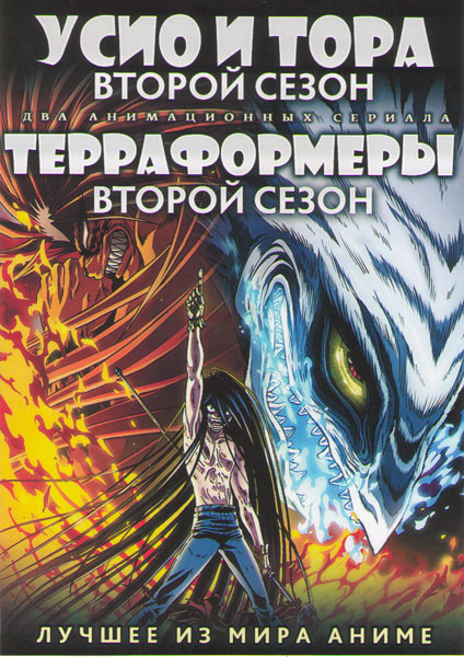 Усио и Тора 2 Сезон ТВ (13 серий) / Терраформеры 2 Сезон ТВ (13 серий) (2 DVD) на DVD
