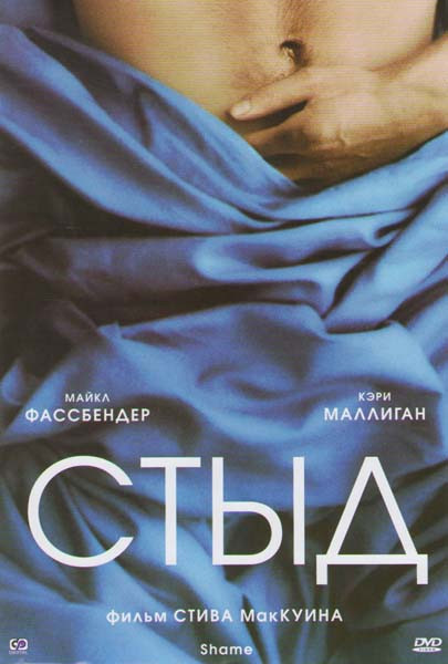 Стыд на DVD Стыд на DVD