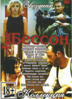 Изображение товара Люк Бессон (Люси / 3 дня на убийство / Заложница 1,2 / 13й район / 13й район Ультиматум / 13й район Кирпичные особняки / Перевозчик 1,2,3 / Пятый элем