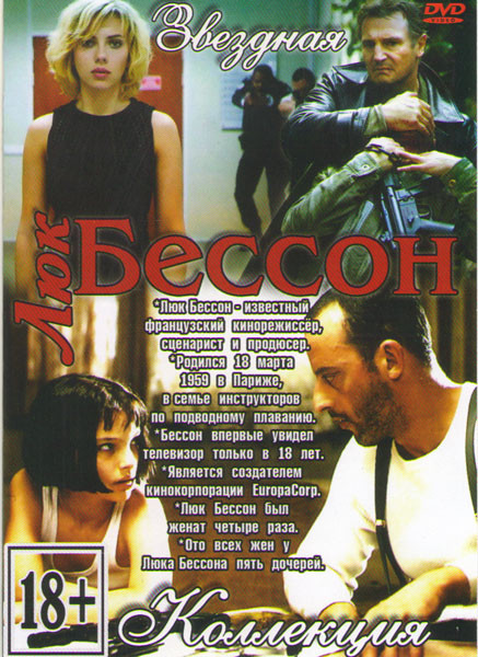 Люк Бессон (Люси / 3 дня на убийство / Заложница 1,2 / 13й район / 13й район Ультиматум / 13й район Кирпичные особняки / Перевозчик 1,2,3 / Пятый элем на DVD Люк Бессон (Люси / 3 дня на убийство / Заложница 1,2 / 13й район / 13й район Ультиматум / 13й район Кирпичные особняки / Перевозчик 1,2,3 / Пятый элем на DVD
